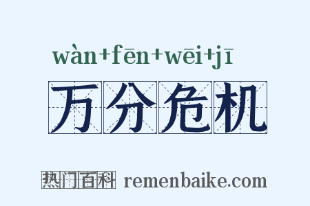 万分危机是什么意思的图片